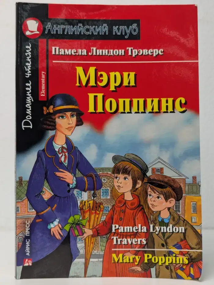 Мэри Поппинс. Mary Poppins. Английский клуб