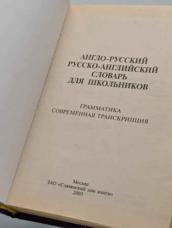 Англо-русский и русско-английский словарь для школьников