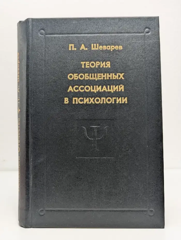 Теория обобщенных ассоциаций в психологии