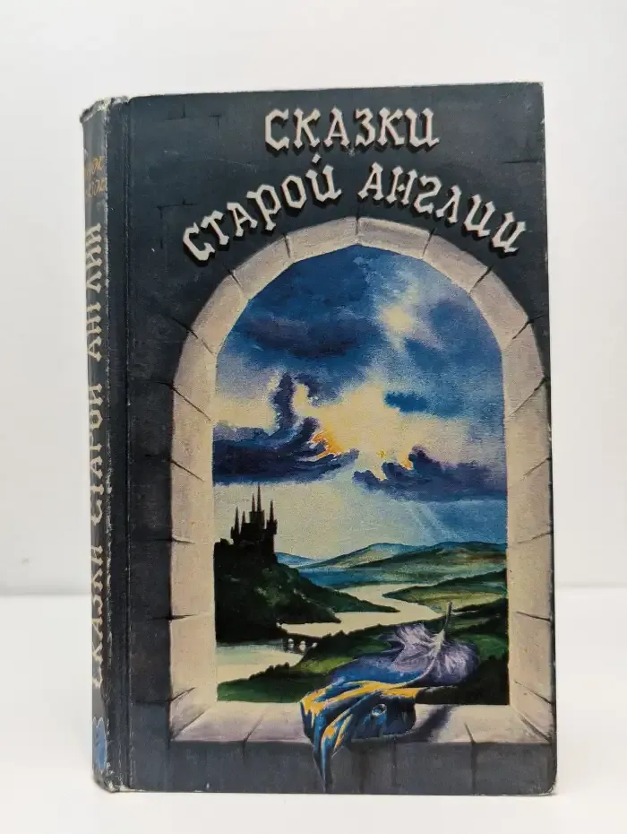 Сказки старой Англии
