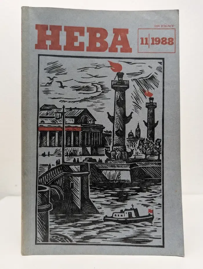 Журнал "Нева". №11, 1988 г.
