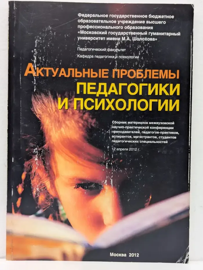 Актуальные проблемы педагогики и психологии