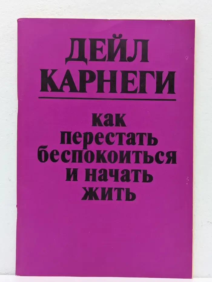Как перестать беспокоиться и начать жить