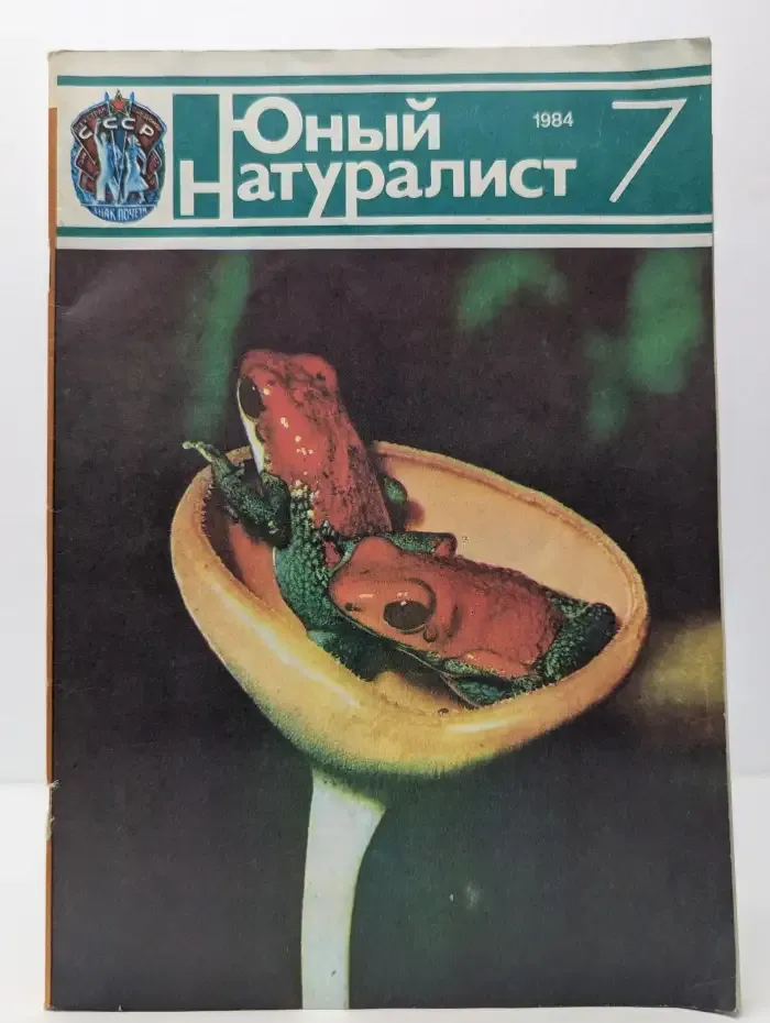 Юный натуралист №7, 1984