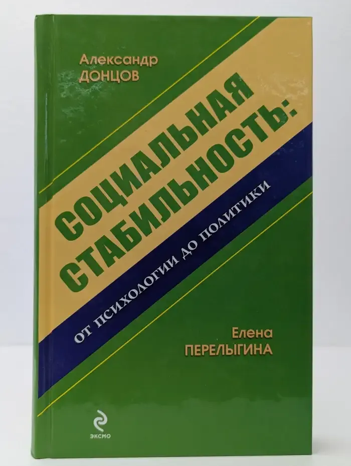 Социальная стабильность. От психологии до политики
