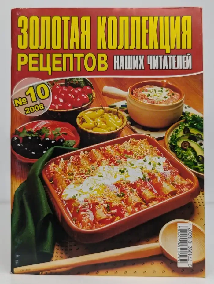 Золотая коллекция рецептов наших читателей №10, 2008