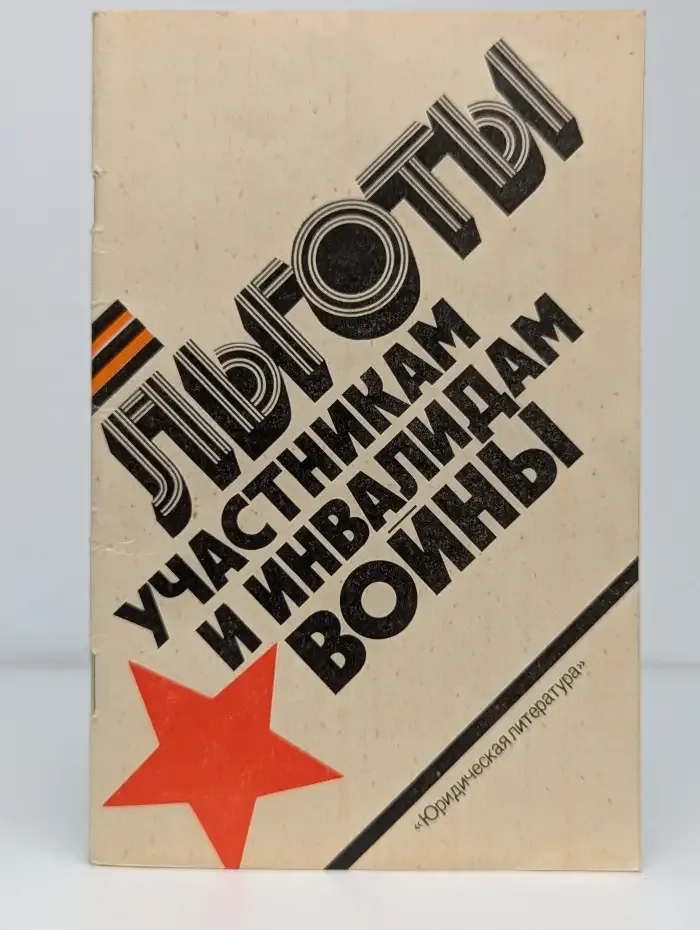 Льготы участникам и инвалидам войны