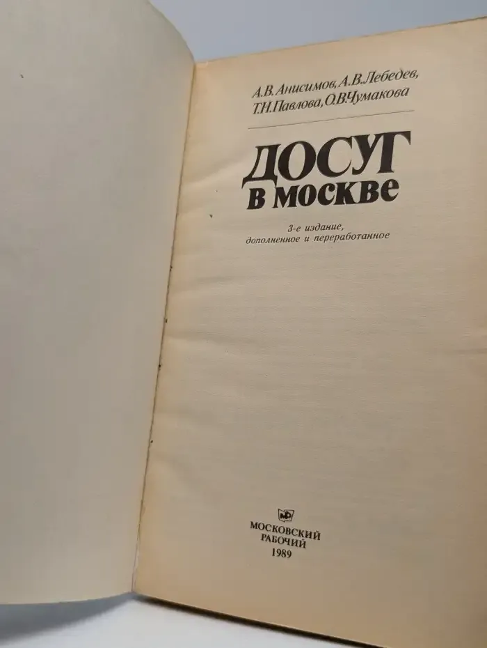 Досуг в Москве. Справочник