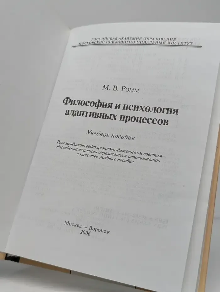 Философия и психология адаптивных процессов
