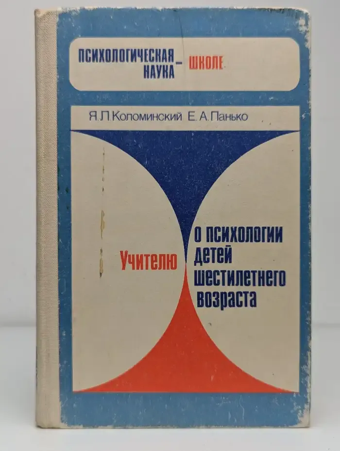 Учителю о психологии детей шестилетнего возраста