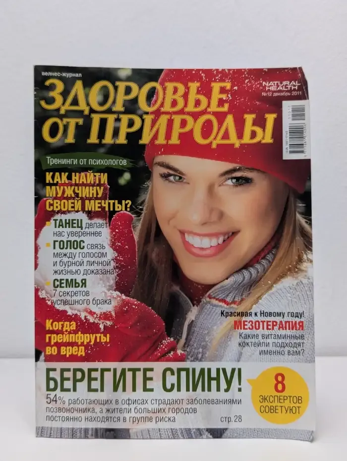 Здоровье от природы. Выпуск 12/2011
