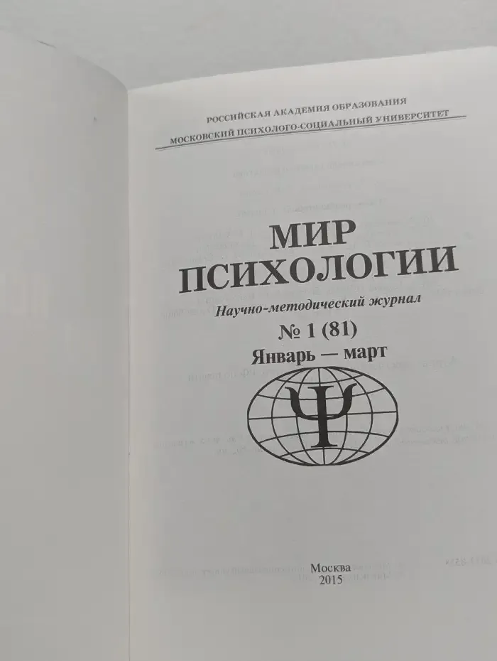 Мир психологии. Выпуск № 1/2015