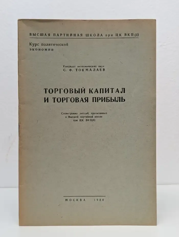 Торговый капитал и торговая прибыль
