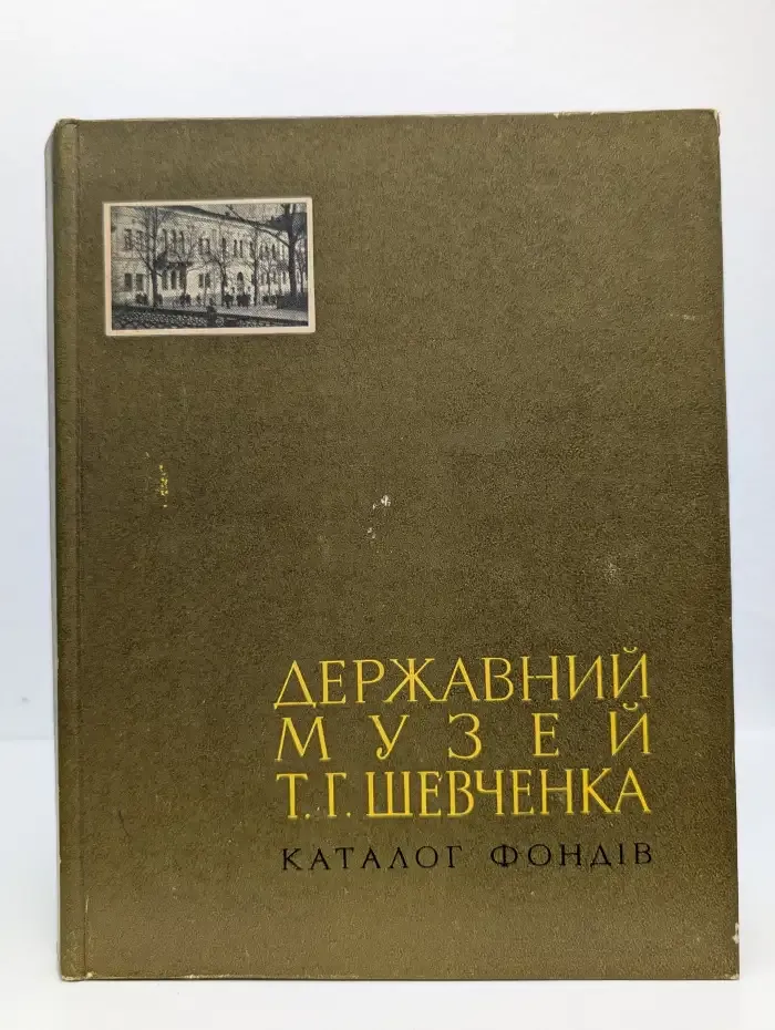 Государственный музей Т. Г. Шевченко: Каталог фондов. Вып. 1