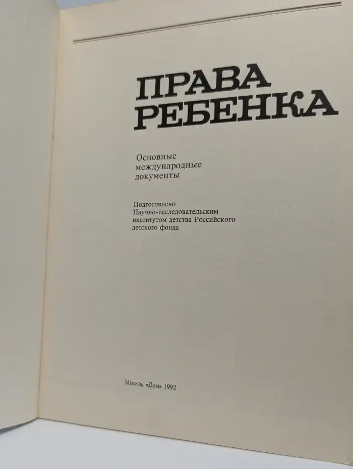 Права ребенка: основные международные документы