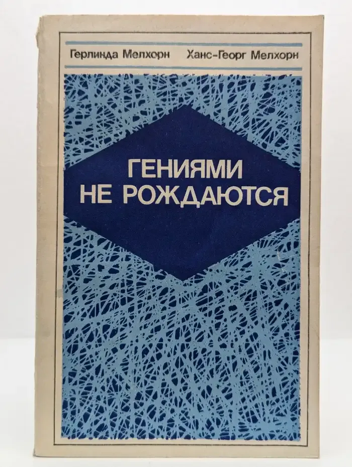 Гениями не рождаются. Общество и способности человека