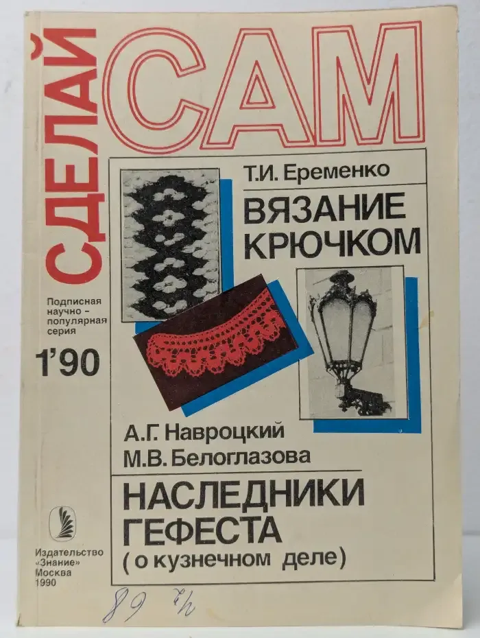 Сделай сам №1, 1990. Вязание Крючком. Наследники Гефеста