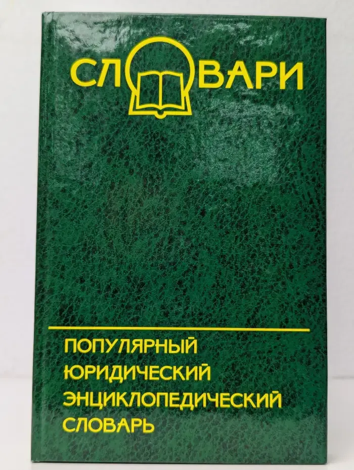 Популярный юридический энциклопедический словарь
