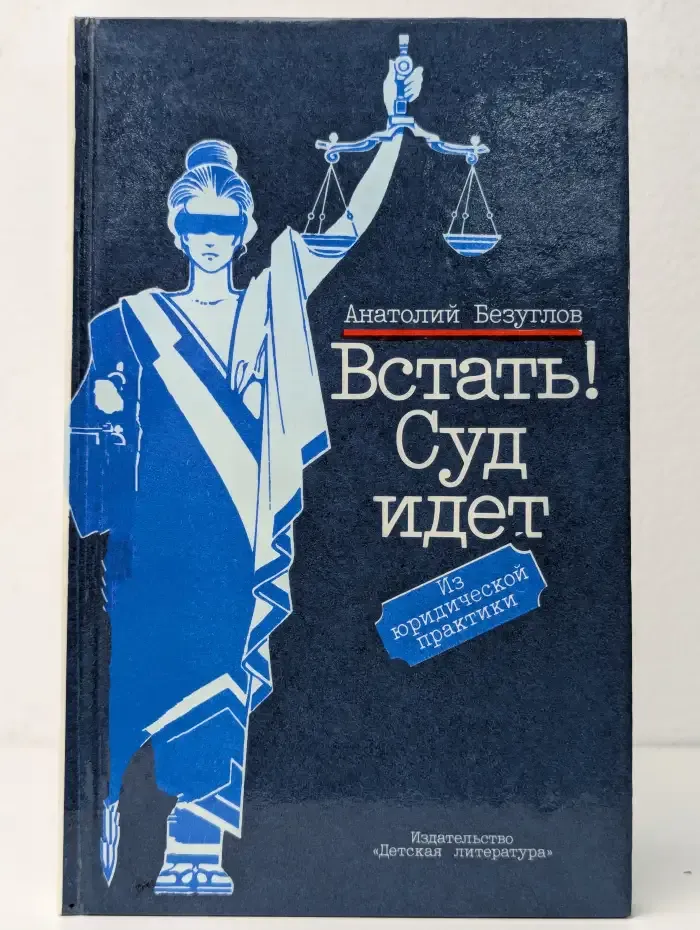 Встать! Суд идет