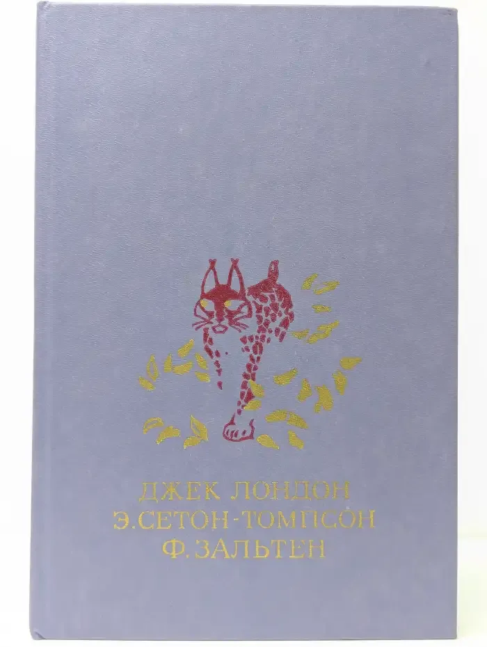 Белый клык. Рассказы о животных. Бемби
