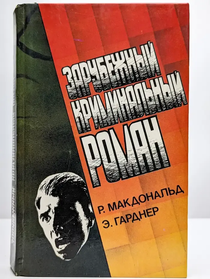 Зарубежный криминальный роман. Выпуск 3