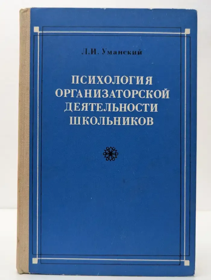 Психология организаторской деятельности школьников