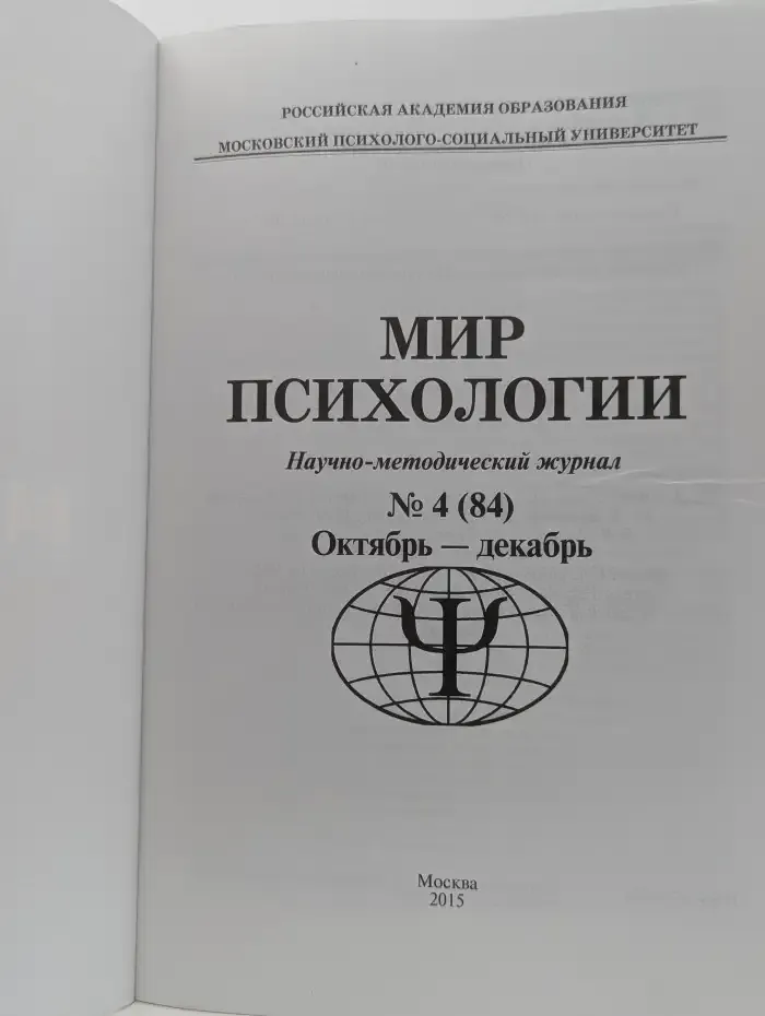 Мир психологии. Научно-методический журнал. Выпуск № 4/2015