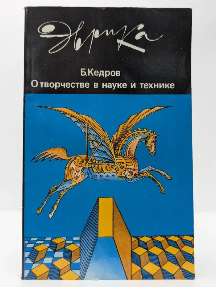 О творчестве в науке и технике
