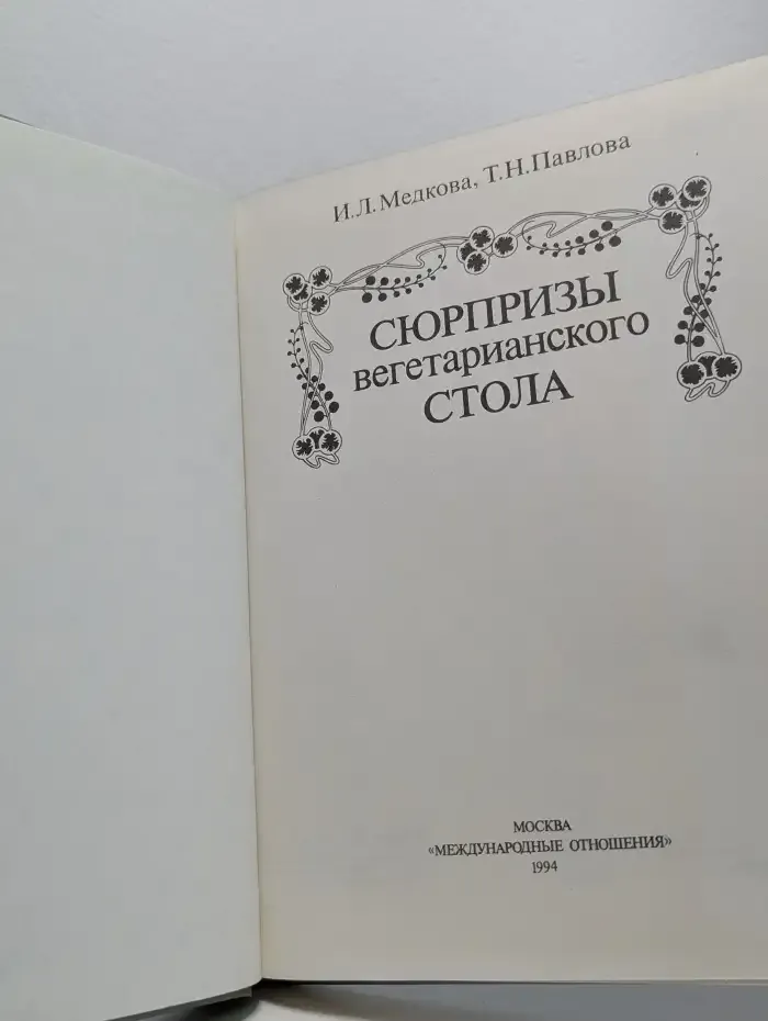 Сюрпризы вегетарианского стола