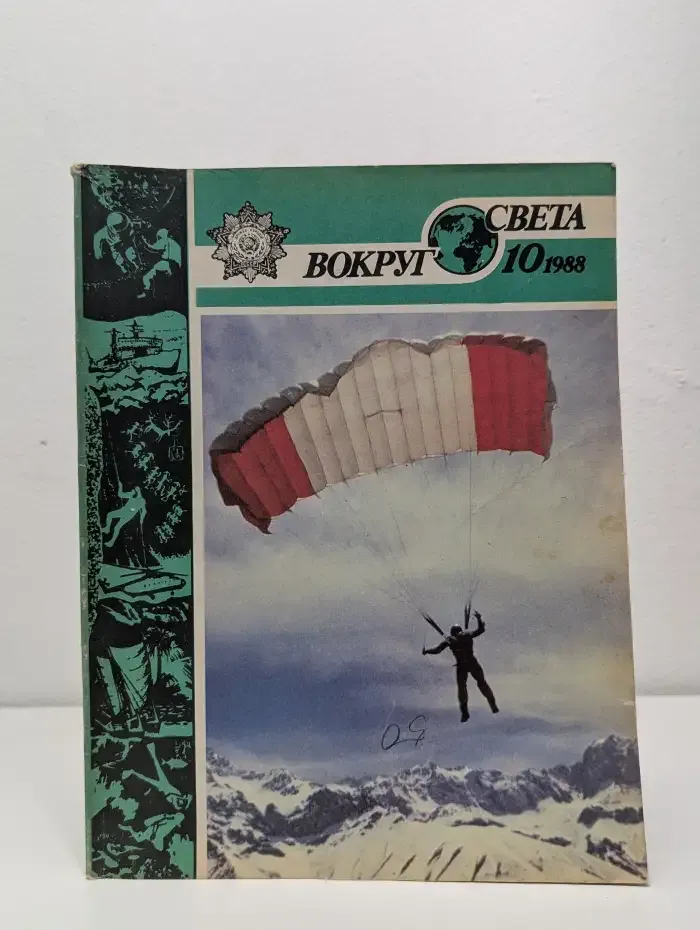 Журнал Вокруг света. Выпуск № 10. 1988