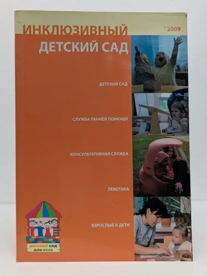 Инклюзивный детский сад
