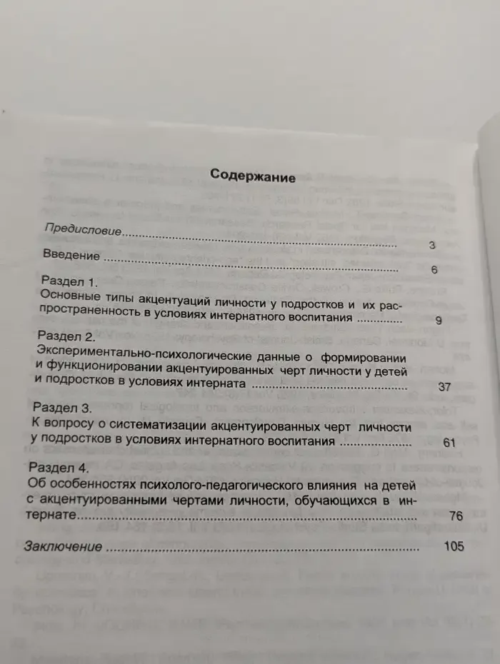 Психологические особенности формирования акцентуированных черт личности у обучающихся в школах-интернатах. Выпуск 1