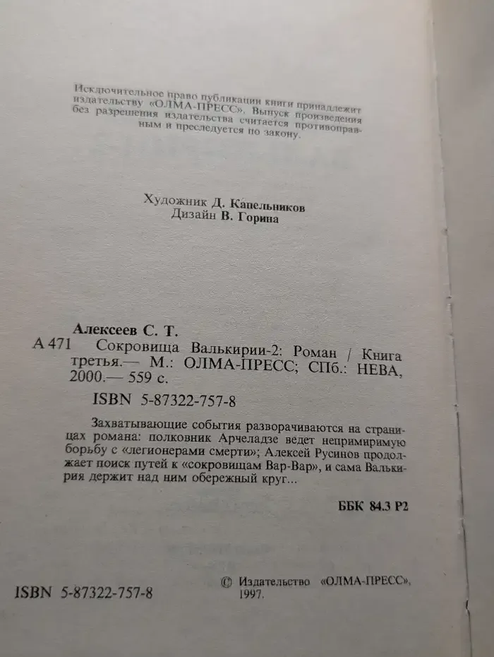 Сокровища Валькирии-2