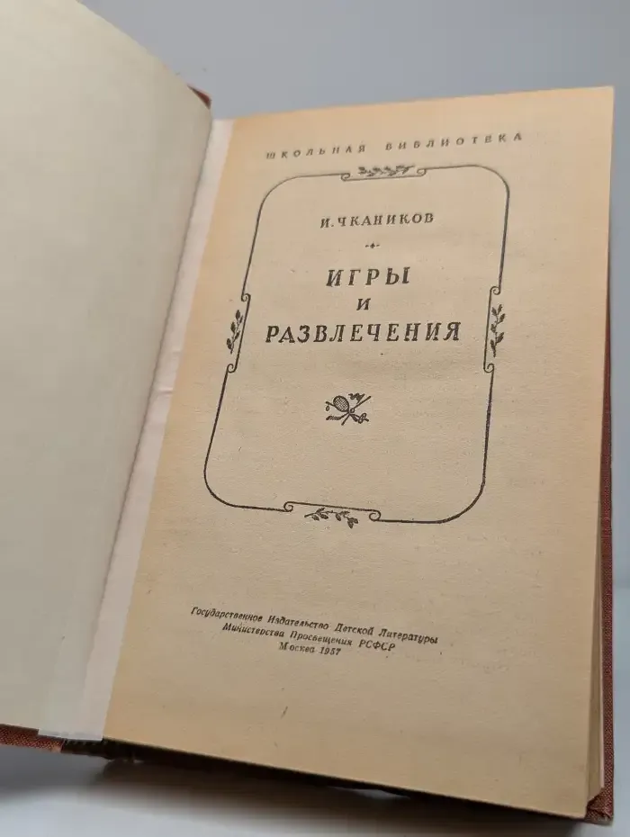 Игры и развлечения