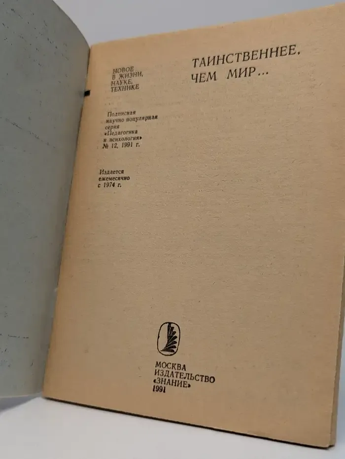 Таинственнее, чем мир...