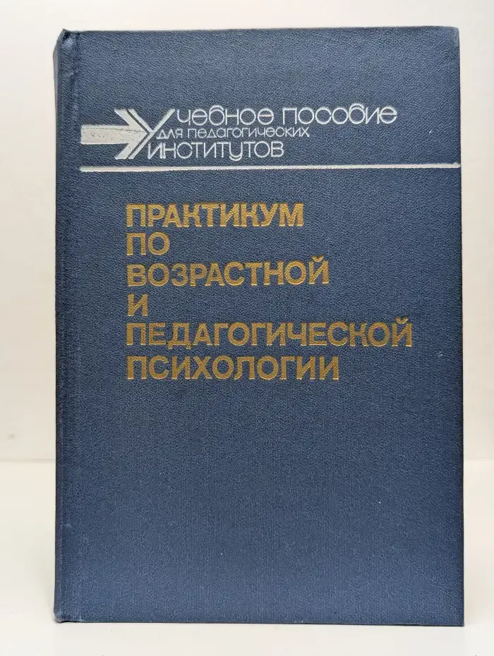 Практикум по возрастной и педагогической психологии