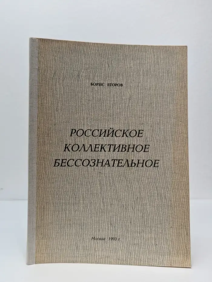 Российское коллективное бессознательное