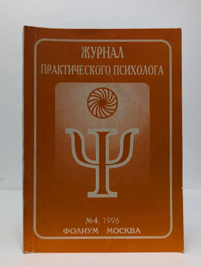 Журнал практического психолога №4/1996