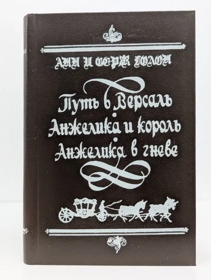 Путь в Версаль. Анжелика и король. Анжелика в гневе