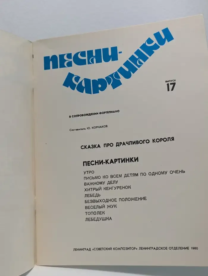 Песни-картинки. В сопровождении фортепиано. Выпуск 17