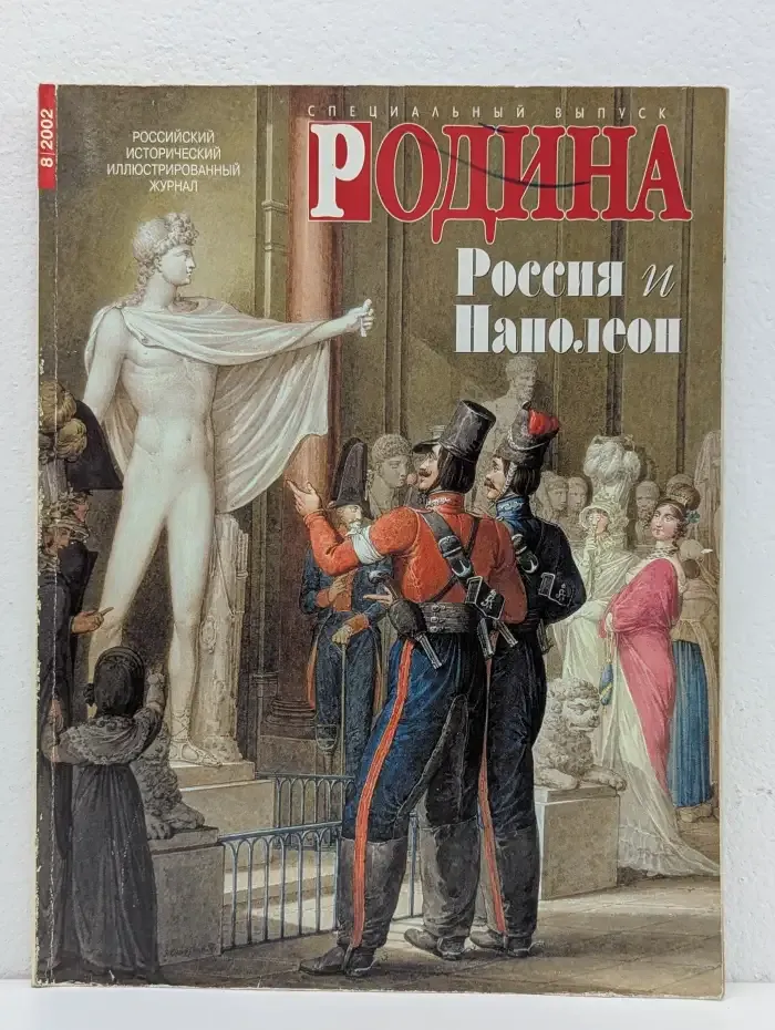 Журнал "Родина". Россия и Наполеон. Выпуск 8