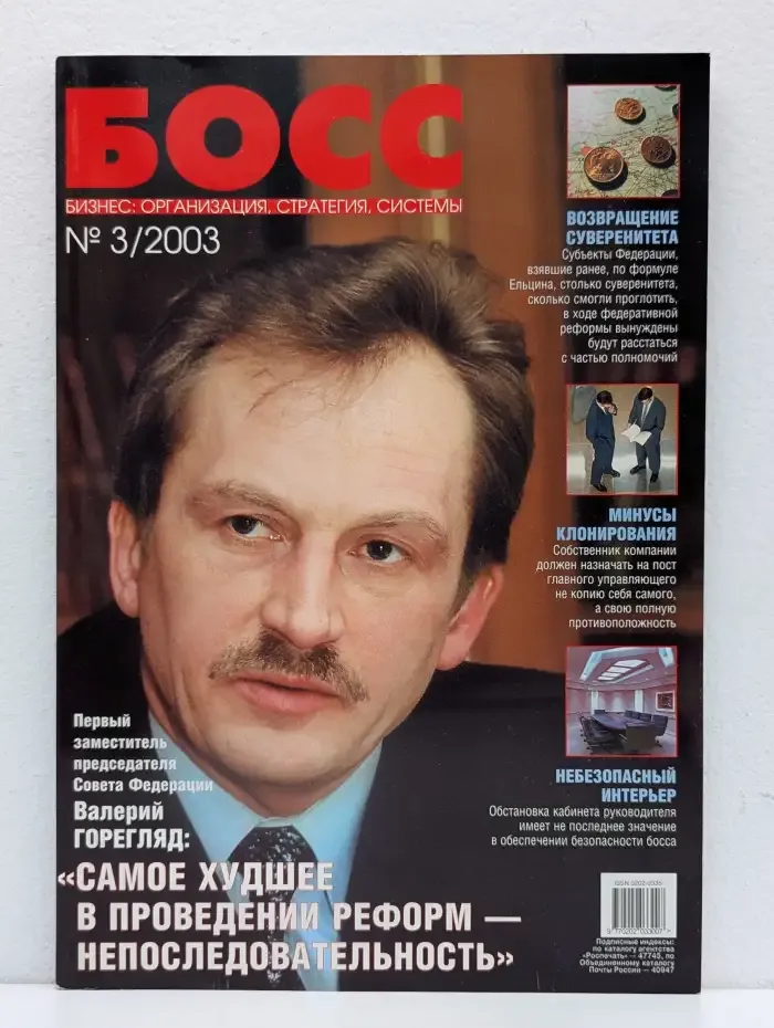 Босс. Бизнес: организация, стратегия, системы. Выпуск № 3/2003