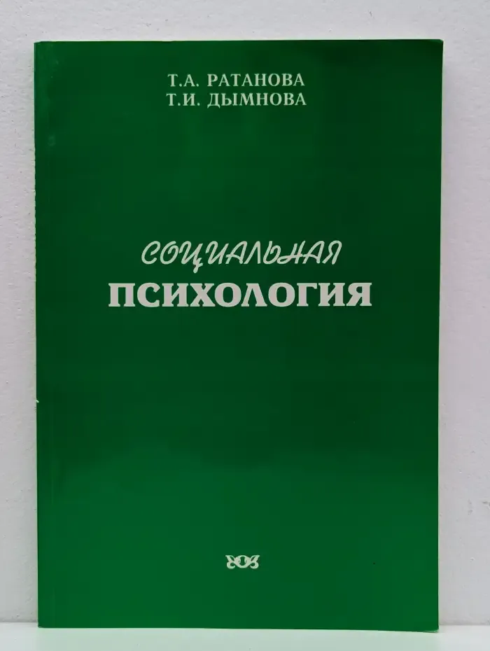 Социальная психология