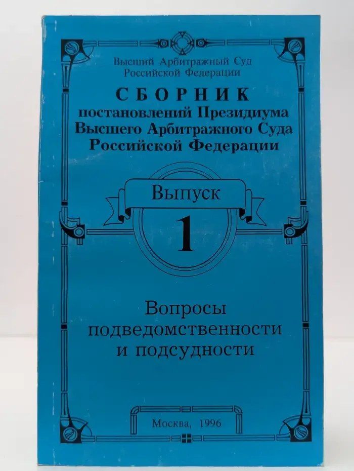Сборник постановлений Президиума Высшего Арбитражного Суда Российской Федерации. Выпуск 1. Вопросы подведомственности и подсудности
