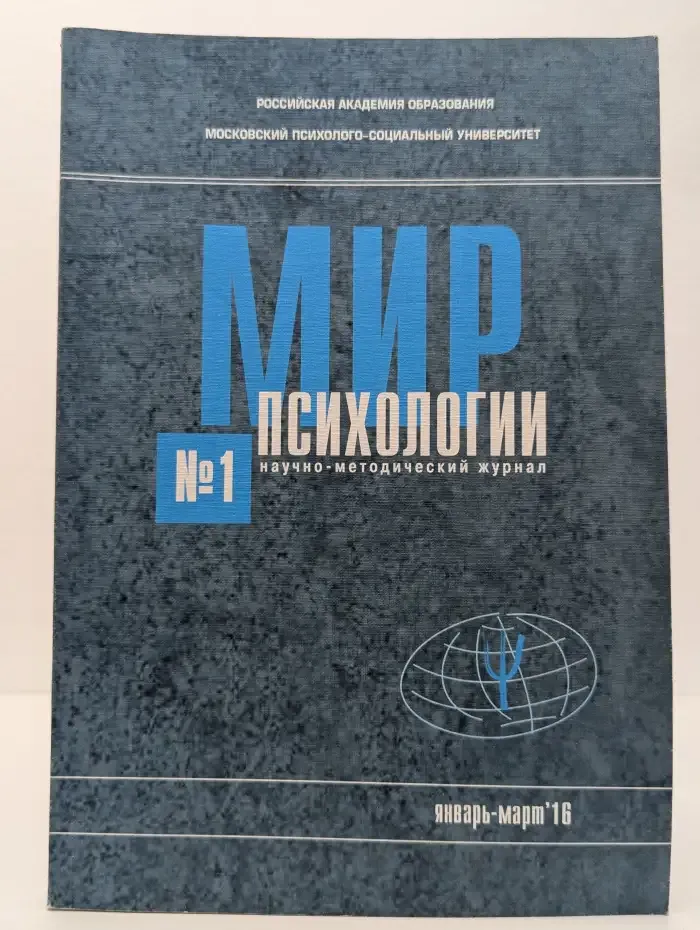 Мир психологии. Выпуск №1, 2016