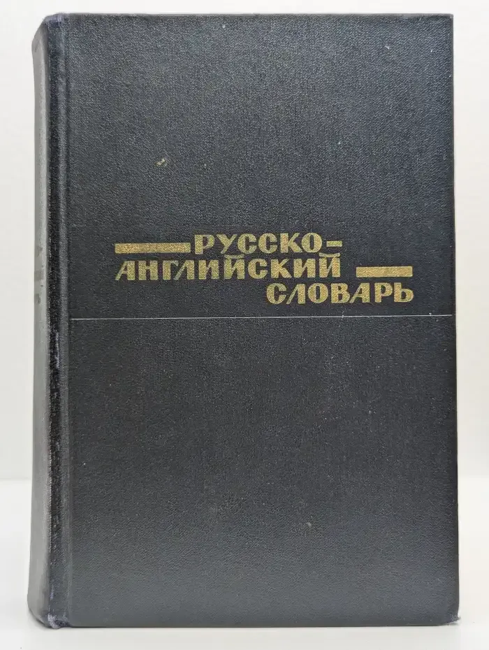 Русско-английский словарь
