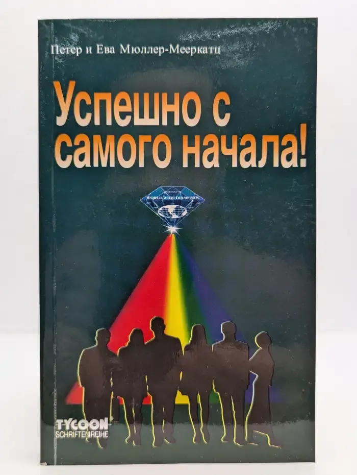 Успешно с самого начала!