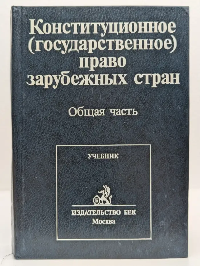 Конституционное (государственное) право зарубежных стран. Общая часть