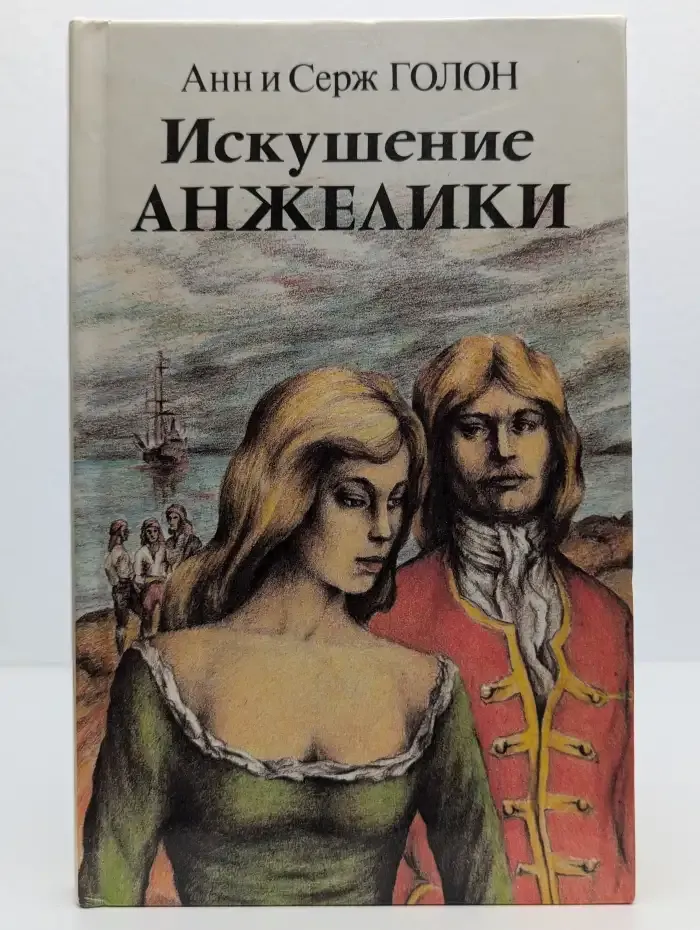 Искушение Анжелики. Книга 1