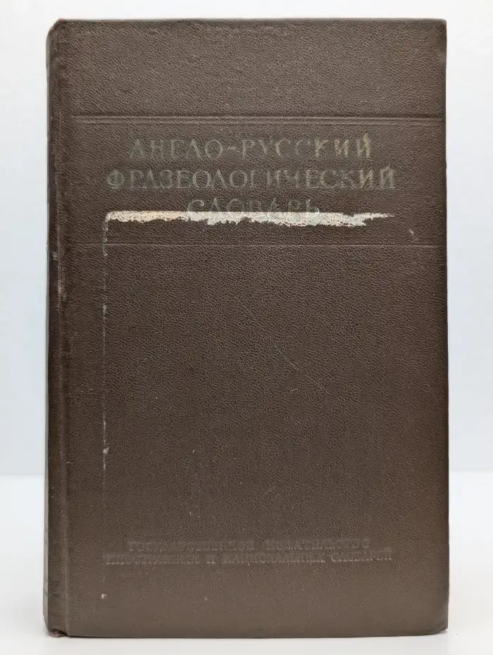 Англо-Русский Фразеологический Словарь